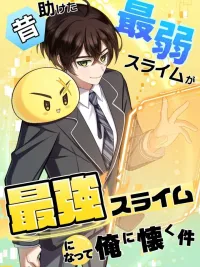 ปกมังงะ The Weakest Slime I Saved Became the Strongest and Won't Leave Me - ช่วยสไลม์กากไว้แท้ๆ...แต่ตอนนี้มันโคตรแกร่ง แถมไม่ยอมไปจากฉันซะที!