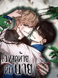 ปกมังงะ The Last Moment with You - ช่วงสุดท้ายที่มีนาย