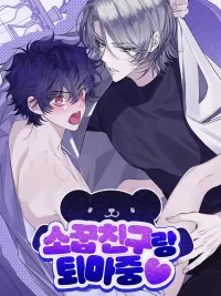 ปกมังงะ ฉันกำลังจะ....กับเพื่อนสมัยเด็ก 