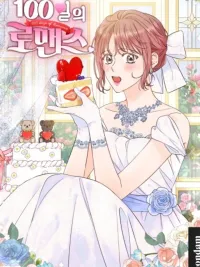 ปกมังงะ 100 days of Romance - 100วันกับความรักที่โรแมนติก