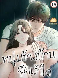 ปกมังงะ Next Door, Younger, Thrill - หนุ่มข้างบ้าน สุดเร้าใจ