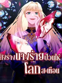 ปกมังงะ Possessing the Villainess and Shaking the World - สิงร่างนางร้ายป่วนให้โลกสะเทือน