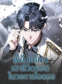 The Trashy PD Has to Survive as an Idol - พีดีสุดโหดเอาชีวิตรอดในวงการไอดอล ปกมังงะ The Trashy PD Has to Survive as an Idol - พีดีสุดโหดเอาชีวิตรอดในวงการไอดอล