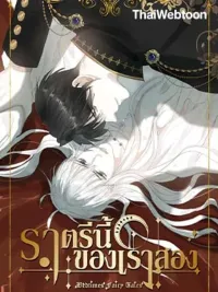 Please, Sleep With Me - ราตรีนี้ของเราสอง ปกมังงะ Please, Sleep With Me - ราตรีนี้ของเราสอง