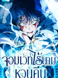 ปกมังงะ The Back-Alley Mage's Return - จอมเวทไร้นามหวนคืน