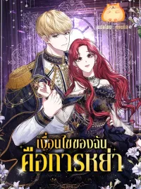 ปกมังงะ My Condition Is Divorce - เงื่อนไขของฉันคือการหย่า