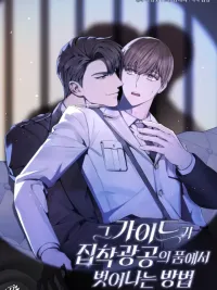 ปกมังงะ The Guide's Escape Strategy from an Obsessive Man - กลยุทธหนีของไกด์จากชายผู้คลั่งรัก