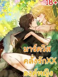 ปกมังงะ The Wild Dog Marquis XX the Princess - มาร์ควิสคลั่งรักองค์หญิง