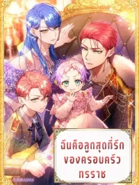 I Am the Beloved Daughter of the Tyrant Family - ฉันคือลูกสุดที่รักของครอบครัวทรราช ปกมังงะ I Am the Beloved Daughter of the Tyrant Family - ฉันคือลูกสุดที่รักของครอบครัวทรราช
