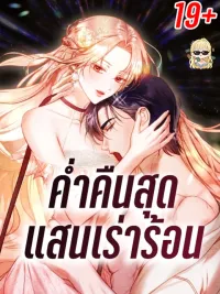 ปกมังงะ A Night of Intense Heat - ค่ำคืนสุดแสนเร่าร้อน