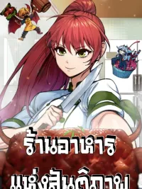 Peace Restaurant - ร้านอาหารแห่งสันติภาพและเชฟที่แข็งแกร่งที่สุดในปฐพี ปกมังงะ Peace Restaurant - ร้านอาหารแห่งสันติภาพและเชฟที่แข็งแกร่งที่สุดในปฐพี