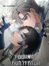 ปกมังงะ The Scar of Betrayal - รอยแผลแห่งการทรยศ