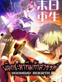 ปกมังงะ Doomday Rebirth - พลิกชะตาทีมท้าสวรรค์