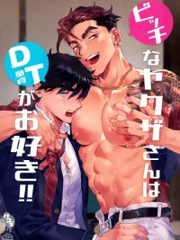 ปกมังงะ ยากูซ่าชอบหนุ่มน้อยบริสุทธิ์