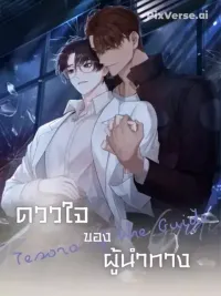 ปกมังงะ The Guide's Heart - ดวงใจของผู้นำทาง