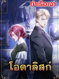 ปกมังงะ Odalisque - โอดาลิสก์