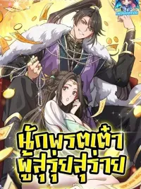 ปกมังงะ The Prodigal Taoist Son - นักพรตเต๋าผู้สุรุ่ยสุร่าย