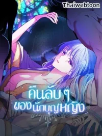 ปกมังงะ The Saintess and Her Secret Chambers - คืนลับ ๆ ของนักบุญหญิง