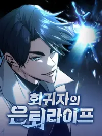 ปกมังงะ Regressor's Life After Retirement - ชีวิตหลังเกษียณของผู้ย้อนกลับ