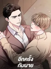 ปกมังงะ Again - อีกครั้งกับนาย