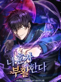 ปกมังงะ Solo Resurrection - การคืนชีพเดี่ยว