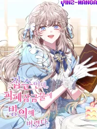 Though I’m a Homebody, I Found Myself in a Dark Captive Genre - คนติดบ้านแบบพี่โดนขังแค่นี้สบายมาก ปกมังงะ Though I’m a Homebody, I Found Myself in a Dark Captive Genre - คนติดบ้านแบบพี่โดนขังแค่นี้สบายมาก