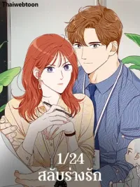 ปกมังงะ An Hour of Romance - 1/24 สลับร่างรัก