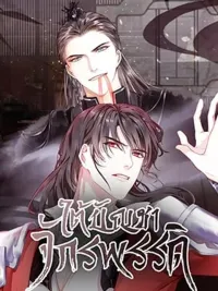 My Majesty Your Grace - ใต้บัญชาจักรพรรดิ ปกมังงะ My Majesty Your Grace - ใต้บัญชาจักรพรรดิ