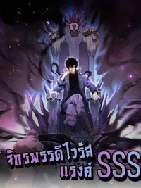 ปกมังงะ Doomsday for all: Me! Virus Monarch - จักรพรรดิไวรัสแรงค์ SSS