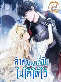 The Promise Isn't Mine - คำสัญญาที่ฉันไม่ได้ให้ไว้ ปกมังงะ The Promise Isn't Mine - คำสัญญาที่ฉันไม่ได้ให้ไว้