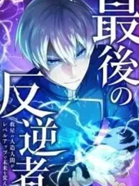 ปกมังงะ THE LAST REBEL ~ THE SAVIOR ANDROID CHANGES THE FUTURE THROUGH LEVEL-UP - กบฏคนสุดท้าย ~ มนุษย์ดัดแปลงผู้กอบกู้ เปลี่ยนอนาคตด้วยการเพิ่มเลเวล!