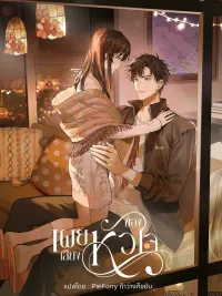 Heliotrope & ZJZ - เผยเสียงของหัวใจ ปกมังงะ Heliotrope & ZJZ - เผยเสียงของหัวใจ