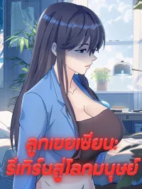 Immortal Son-in-Law: Return to the Mortal World - ลูกเขยเซียน: รีเทิร์นสู่โลกมนุษย์ ปกมังงะ Immortal Son-in-Law: Return to the Mortal World - ลูกเขยเซียน: รีเทิร์นสู่โลกมนุษย์