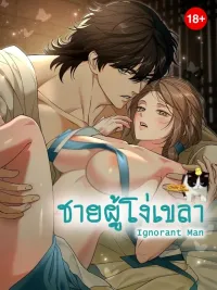 ปกมังงะ The Ignorant Man - ชายผู้โง่เขลา