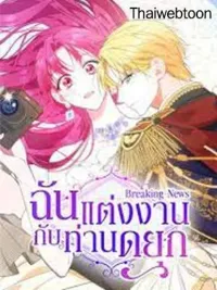 ปกมังงะ I'm Married to the Grand Duke?! - ฉันแต่งงานกับท่านดยุก