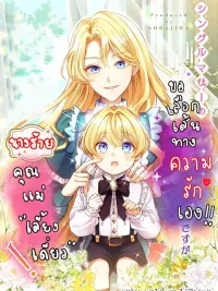 As a Reincarnated Villainess and a Single Mother, I've Secured the Love Route! - นางร้ายคุณแม่เลี้ยงเดี่ยว ขอเลือกเส้นทางความรักเอง! ปกมังงะ As a Reincarnated Villainess and a Single Mother, I've Secured the Love Route! - นางร้ายคุณแม่เลี้ยงเดี่ยว ขอเลือกเส้นทางความรักเอง!