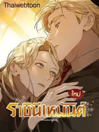 Queen of Snow - ราชินีเหมันต์ ปกมังงะ Queen of Snow - ราชินีเหมันต์