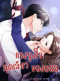 ปกมังงะ The Boss's R-19 Incentive - แรงจูงใจสุดเสียวของบอส R-19