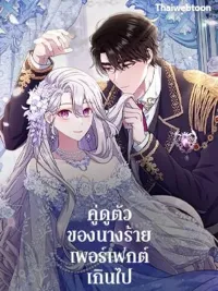 The Villain's Match Is Too Perfect - คู่ดูตัวของนางร้ายเพอร์เฟกต์เกินไป ปกมังงะ The Villain's Match Is Too Perfect - คู่ดูตัวของนางร้ายเพอร์เฟกต์เกินไป