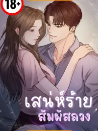 ปกมังงะ Deceptive Charm - เสน่ห์ร้ายสัมผัสลวง