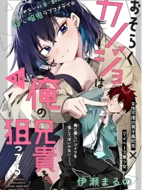 ปกมังงะ Perhaps She's Aiming for My Older Brother - ดูท่าว่าเธอคนนั้น...จะเล็งพี่ชายของฉันอยู่