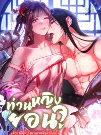 ปกมังงะ Lady Yeonju: When My Murdered Husband Returns - ท่านหญิงยอนจู : เมื่อสามีที่ข้าสังหารหวนคืนมาอีกครั้ง