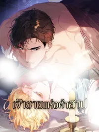 ปกมังงะ Psyche - เจ้าชายแห่งคำสาป