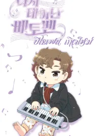 Beethoven Reborn - บีโธเฟน เกิดใหม่ ปกมังงะ Beethoven Reborn - บีโธเฟน เกิดใหม่
