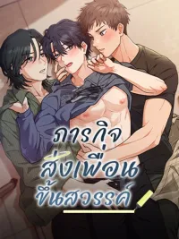Mission: Send a Friend to Heaven - ภารกิจส่งเพื่อนขึ้นสวรรค์ ปกมังงะ Mission: Send a Friend to Heaven - ภารกิจส่งเพื่อนขึ้นสวรรค์