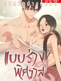 แบบร่างพิศวาส - truths between us ปกมังงะ แบบร่างพิศวาส - truths between us