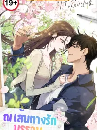 ปกมังงะ The Path Where Love Meets - ณ เส้นทางรักบรรจบ