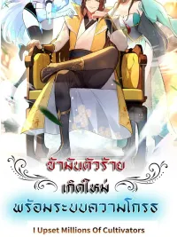 I Upset Millions of Cultivators - ข้ามันตัวร้ายเกิดใหม่พร้อมระบบความโกรธ ปกมังงะ I Upset Millions of Cultivators - ข้ามันตัวร้ายเกิดใหม่พร้อมระบบความโกรธ