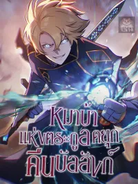 The Mad Dog of the Duke's Estate - หมาบ้าแห่งตระกูลดยุกคืนบัลลังก์ ปกมังงะ The Mad Dog of the Duke's Estate - หมาบ้าแห่งตระกูลดยุกคืนบัลลังก์