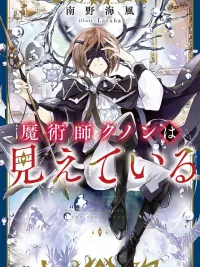 ปกมังงะ Majutsushi Kunon wa Miete Iru - มาจุตสึชิ คุโนน วะ มีเอะเตะ อิรุ